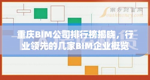 重慶BIM公司排行榜揭曉，行業(yè)領(lǐng)先的幾家BIM企業(yè)概覽