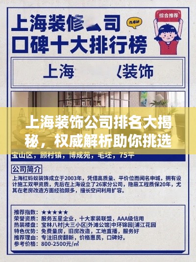 上海裝飾公司排名大揭秘，權(quán)威解析助你挑選優(yōu)質(zhì)裝飾公司！