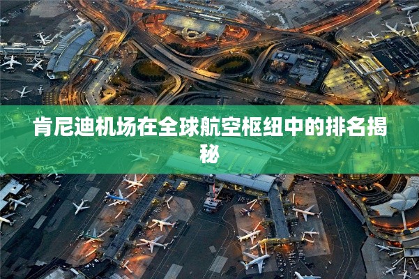 肯尼迪機場在全球航空樞紐中的排名揭秘