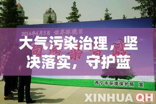 大氣污染治理，堅(jiān)決落實(shí)，守護(hù)藍(lán)天美篇