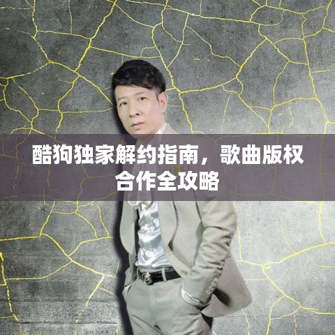 酷狗獨(dú)家解約指南，歌曲版權(quán)合作全攻略