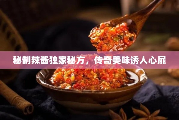秘制辣醬獨(dú)家秘方，傳奇美味誘人心扉