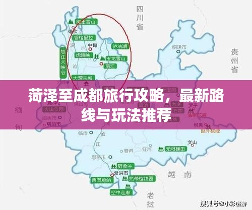 菏澤至成都旅行攻略，最新路線與玩法推薦