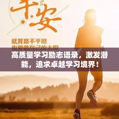 高質(zhì)量學(xué)習(xí)勵(lì)志語(yǔ)錄，激發(fā)潛能，追求卓越學(xué)習(xí)境界！
