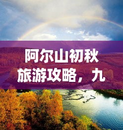 阿爾山初秋旅游攻略，九月美景一網(wǎng)打盡！