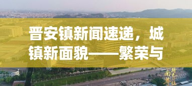 晉安鎮(zhèn)新聞速遞，城鎮(zhèn)新面貌——繁榮與發(fā)展同步推進(jìn)