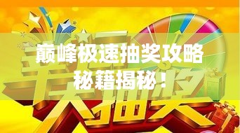 巔峰極速抽獎(jiǎng)攻略秘籍揭秘！