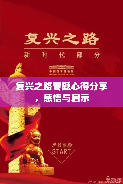 復(fù)興之路專題心得分享，感悟與啟示
