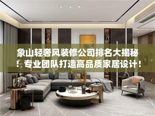 象山輕奢風(fēng)裝修公司排名大揭秘！專(zhuān)業(yè)團(tuán)隊(duì)打造高品質(zhì)家居設(shè)計(jì)！
