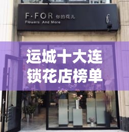 運城十大連鎖花店榜單揭曉！