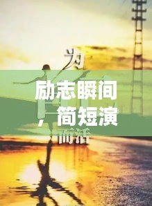 勵(lì)志瞬間，簡(jiǎn)短演講中的無限力量