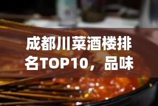 成都川菜酒樓排名TOP10，品味正宗川菜的絕佳場(chǎng)所