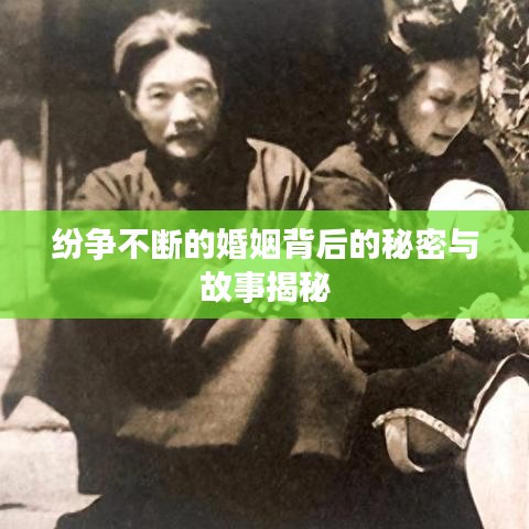 紛爭(zhēng)不斷的婚姻背后的秘密與故事揭秘