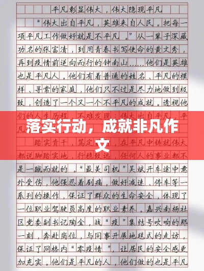 落實行動，成就非凡作文