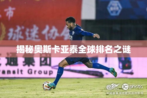 揭秘奧斯卡亞泰全球排名之謎