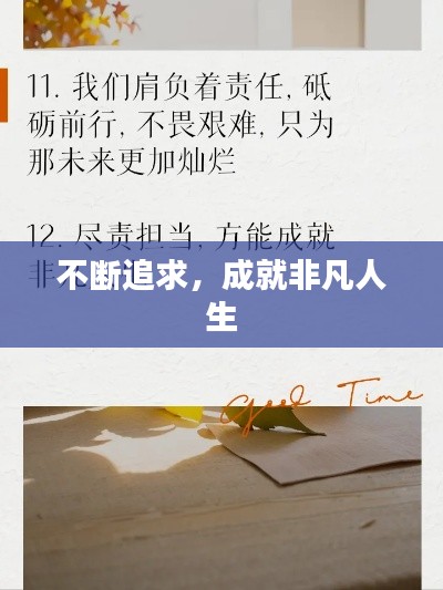 不斷追求，成就非凡人生