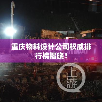 重慶物料設(shè)計(jì)公司權(quán)威排行榜揭曉！