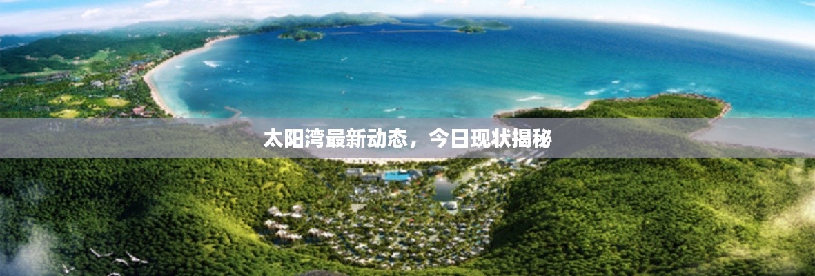 太陽灣最新動(dòng)態(tài)，今日現(xiàn)狀揭秘
