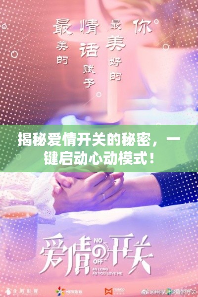 揭秘愛情開關(guān)的秘密，一鍵啟動(dòng)心動(dòng)模式！
