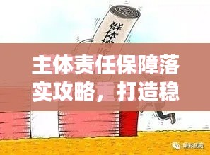主體責(zé)任保障落實(shí)攻略，打造穩(wěn)健根基！