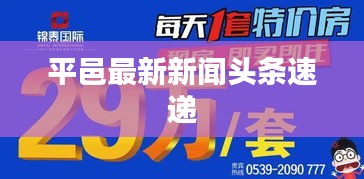 平邑最新新聞?lì)^條速遞