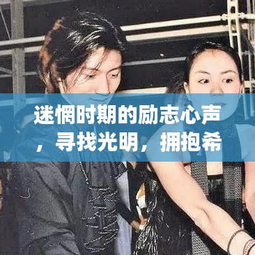 迷惘時(shí)期的勵(lì)志心聲，尋找光明，擁抱希望的力量