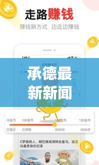 承德最新新聞頭條，聚焦承德熱點(diǎn)事件 2020年動態(tài)一網(wǎng)打盡