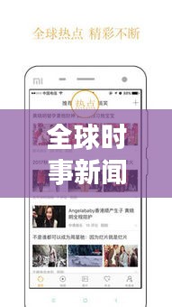 全球時事新聞熱點(diǎn)綜述，最新頭條不容錯過