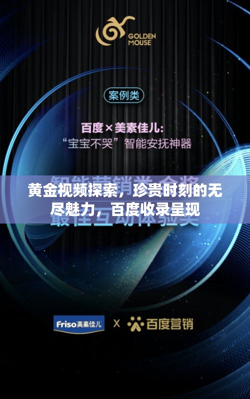 黃金視頻探索，珍貴時(shí)刻的無(wú)盡魅力，百度收錄呈現(xiàn)