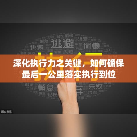 深化執(zhí)行力之關(guān)鍵，如何確保最后一公里落實(shí)執(zhí)行到位