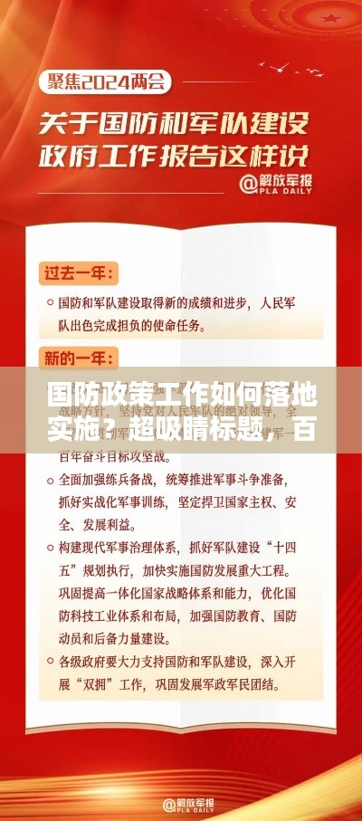國防政策工作如何落地實(shí)施？超吸睛標(biāo)題，百度收錄標(biāo)準(zhǔn)。