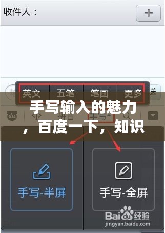手寫輸入的魅力，百度一下，知識盡掌握