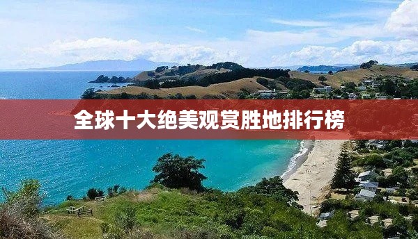 全球十大絕美觀賞勝地排行榜