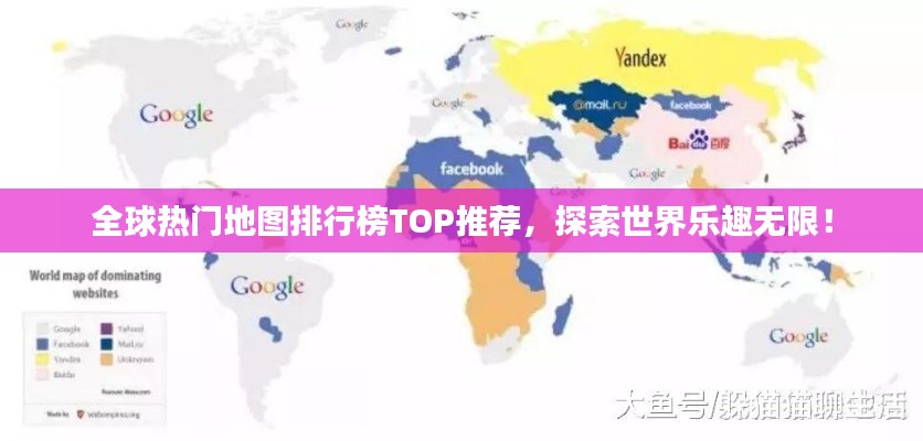 全球熱門地圖排行榜TOP推薦，探索世界樂趣無限！