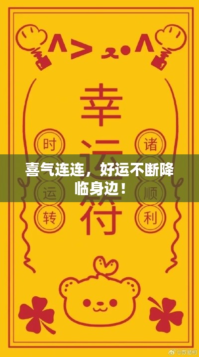 喜氣連連，好運不斷降臨身邊！