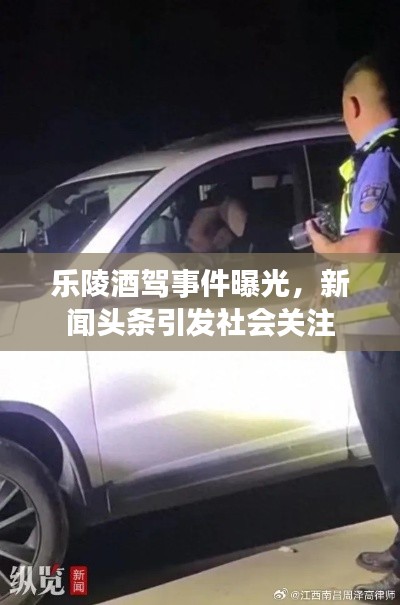 樂(lè)陵酒駕事件曝光，新聞?lì)^條引發(fā)社會(huì)關(guān)注
