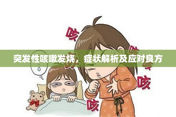 突發(fā)性咳嗽發(fā)燒，癥狀解析及應(yīng)對良方