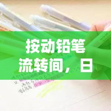 按動鉛筆流轉(zhuǎn)間，日常習(xí)慣蘊(yùn)藏智慧