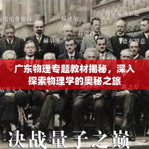 廣東物理專題教材揭秘，深入探索物理學(xué)的奧秘之旅