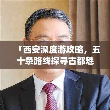 「西安深度游攻略，五十條路線探尋古都魅力」