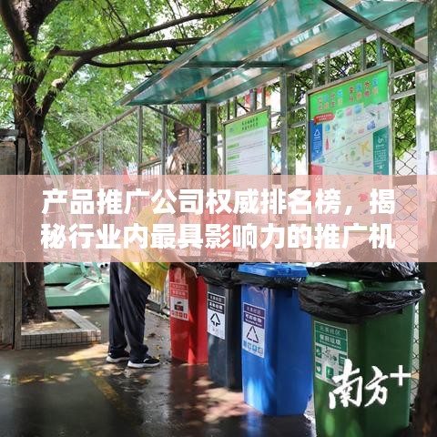 產(chǎn)品推廣公司權威排名榜，揭秘行業(yè)內(nèi)最具影響力的推廣機構(gòu)！