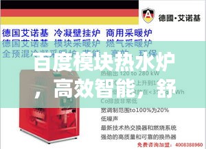 百度模塊熱水爐，高效智能，舒適生活的理想之選