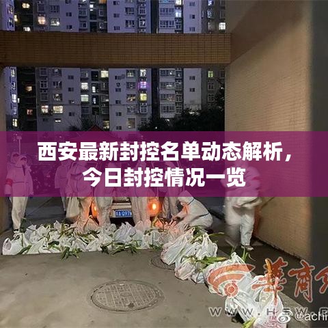 西安最新封控名單動態(tài)解析，今日封控情況一覽