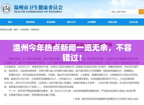 溫州今年熱點(diǎn)新聞一覽無余，不容錯(cuò)過！