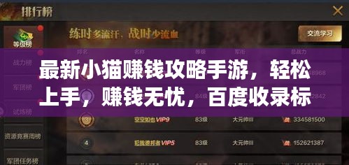 最新小貓賺錢攻略手游，輕松上手，賺錢無憂，百度收錄標(biāo)準(zhǔn)標(biāo)題！
