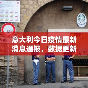 意大利今日疫情最新消息通報，數(shù)據(jù)更新不容錯過！