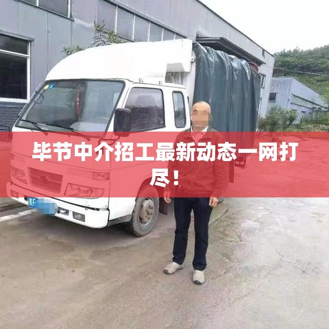 畢節(jié)中介招工最新動態(tài)一網(wǎng)打盡！