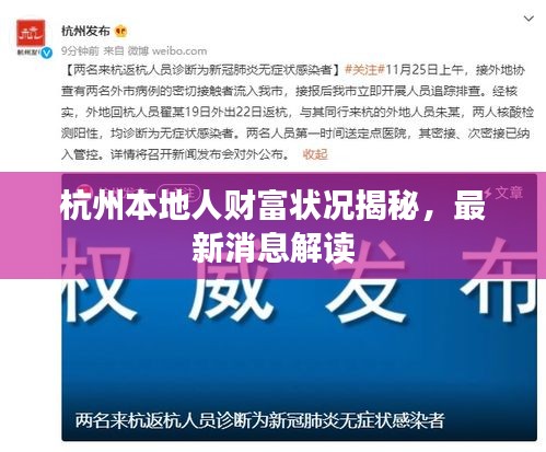 杭州本地人財富狀況揭秘，最新消息解讀