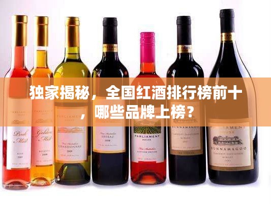 獨(dú)家揭秘，全國紅酒排行榜前十，哪些品牌上榜？