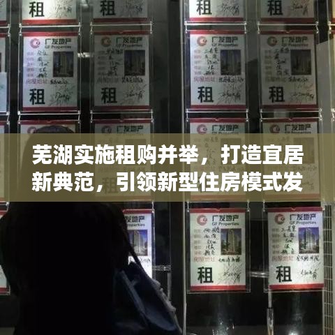 蕪湖實(shí)施租購(gòu)并舉，打造宜居新典范，引領(lǐng)新型住房模式發(fā)展